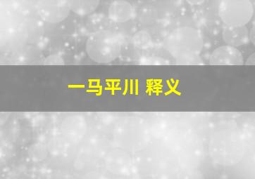 一马平川 释义